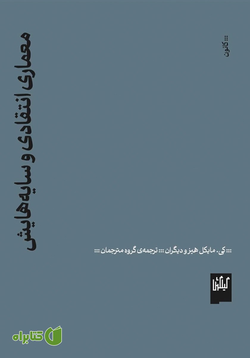 کتاب معماری انتقادی و سایه‌هایش