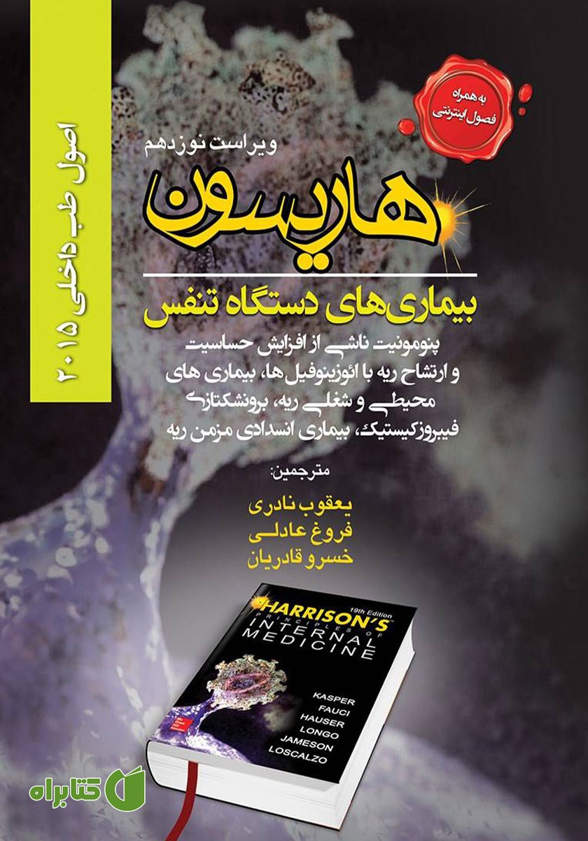 کتاب اصول طب داخلی هاریسون بیماری‌های دستگاه تنفس 2015 (ویراست نوزدهم)