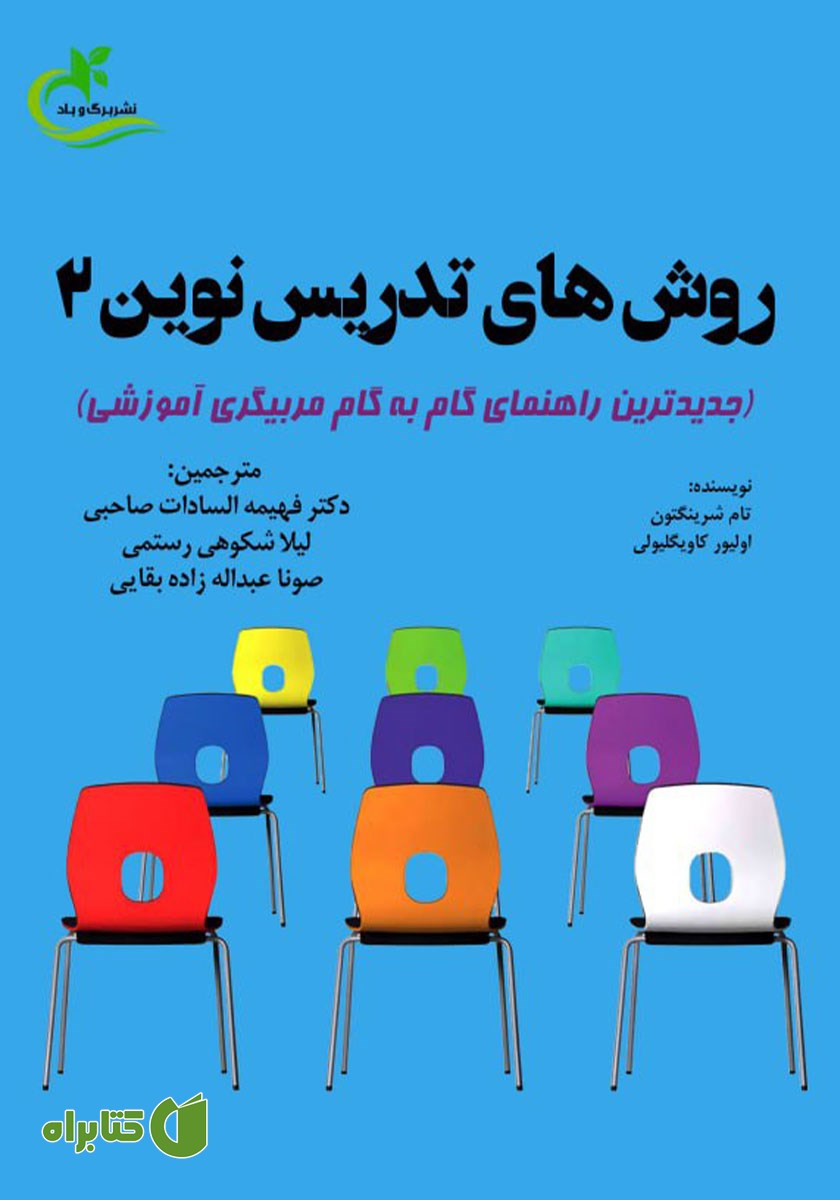 کتاب روش‌های تدریس نوین (2)