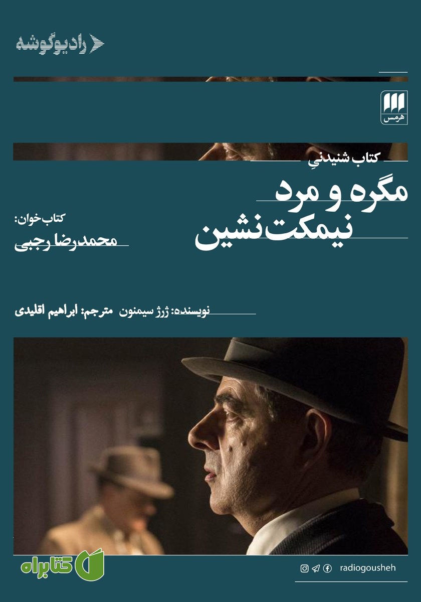 کتاب صوتی مگره و مرد نیمکت نشین