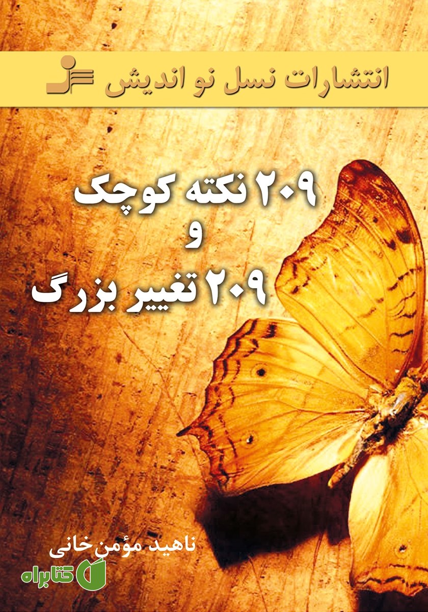 کتاب ‫209 نکته کوچک و 209 تغییر بزرگ