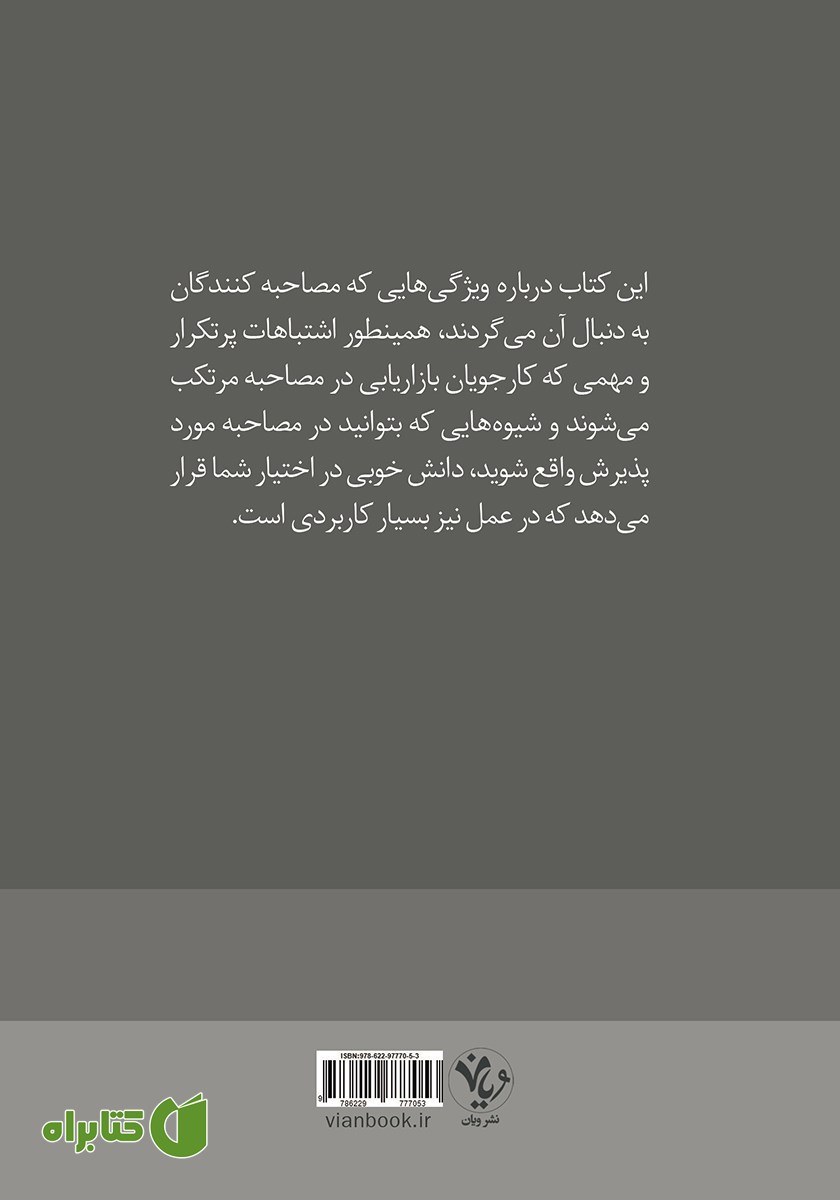 پشت جلد کتاب مصاحبه بازاریابی