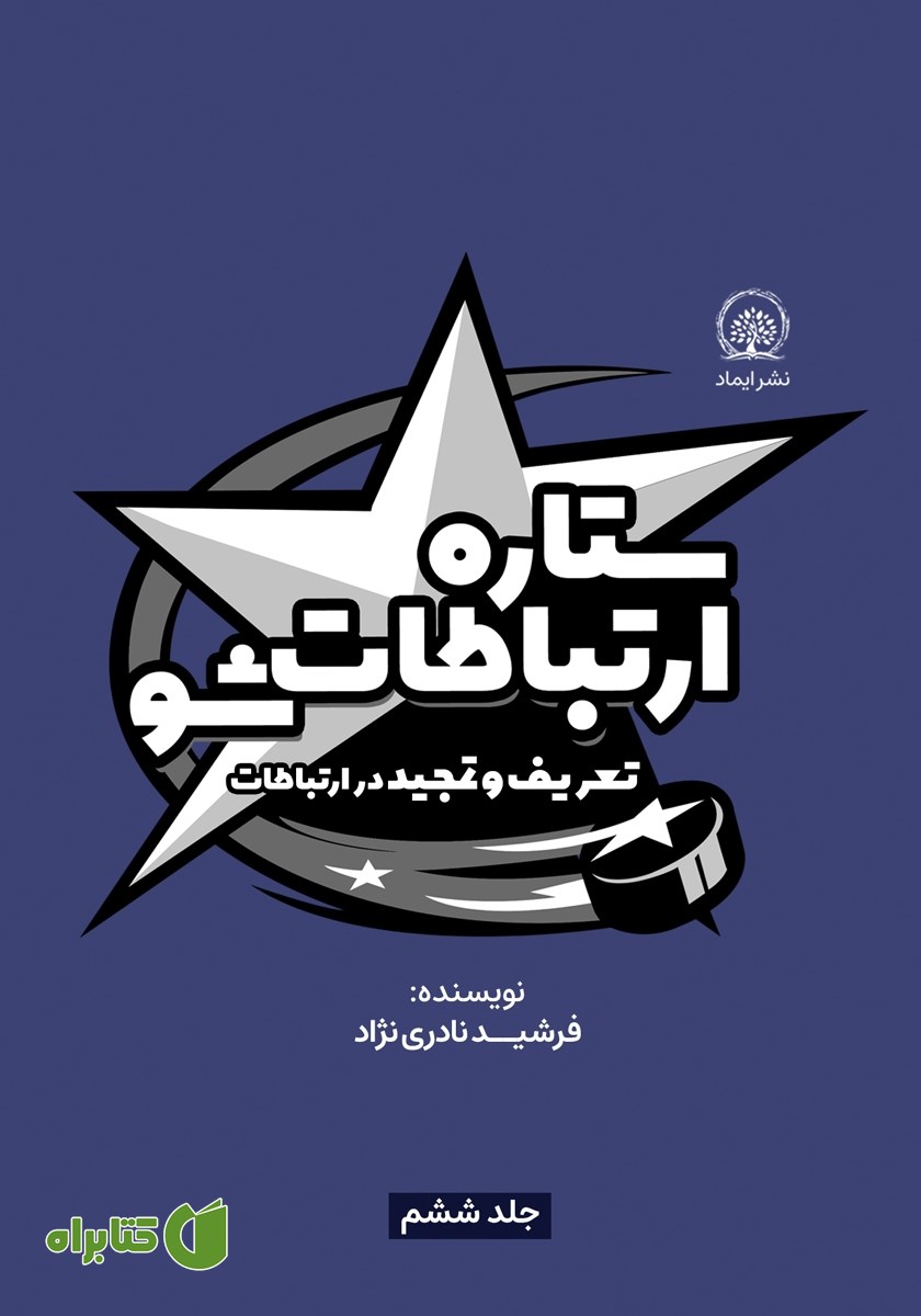 کتاب ستاره ارتباطات شو 6: تعریف و تمجید در ارتباطات