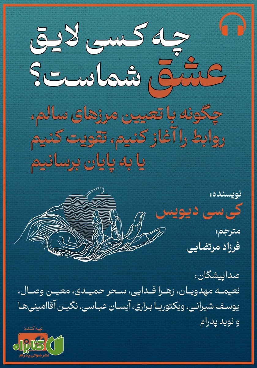 کتاب صوتی چه کسی لایق عشق شماست؟