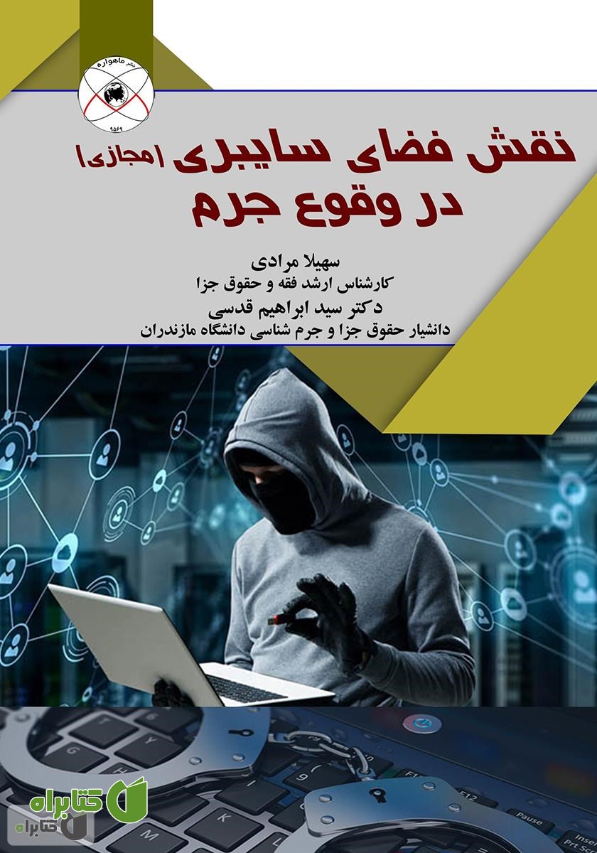 کتاب نقش فضای سایبری (مجازی) در وقوع جرم