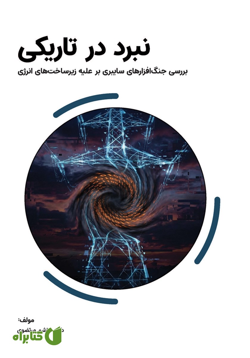 کتاب نبرد در تاریکی