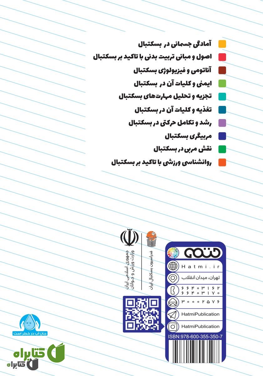 پشت جلد کتاب مربیگری بسکتبال: ویژه سطح 3 دوره مربیگری بسکتبال نوجوانان و جوانان