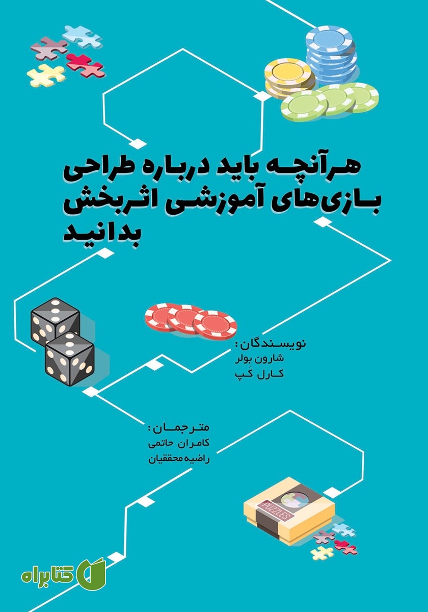 کتاب هر آنچه باید درباره طراحی بازی‌های آموزشی اثربخش بدانید