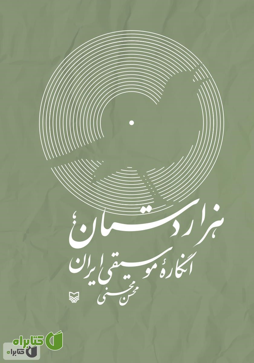 کتاب هزار دستان؛ انگاره موسیقی ایران