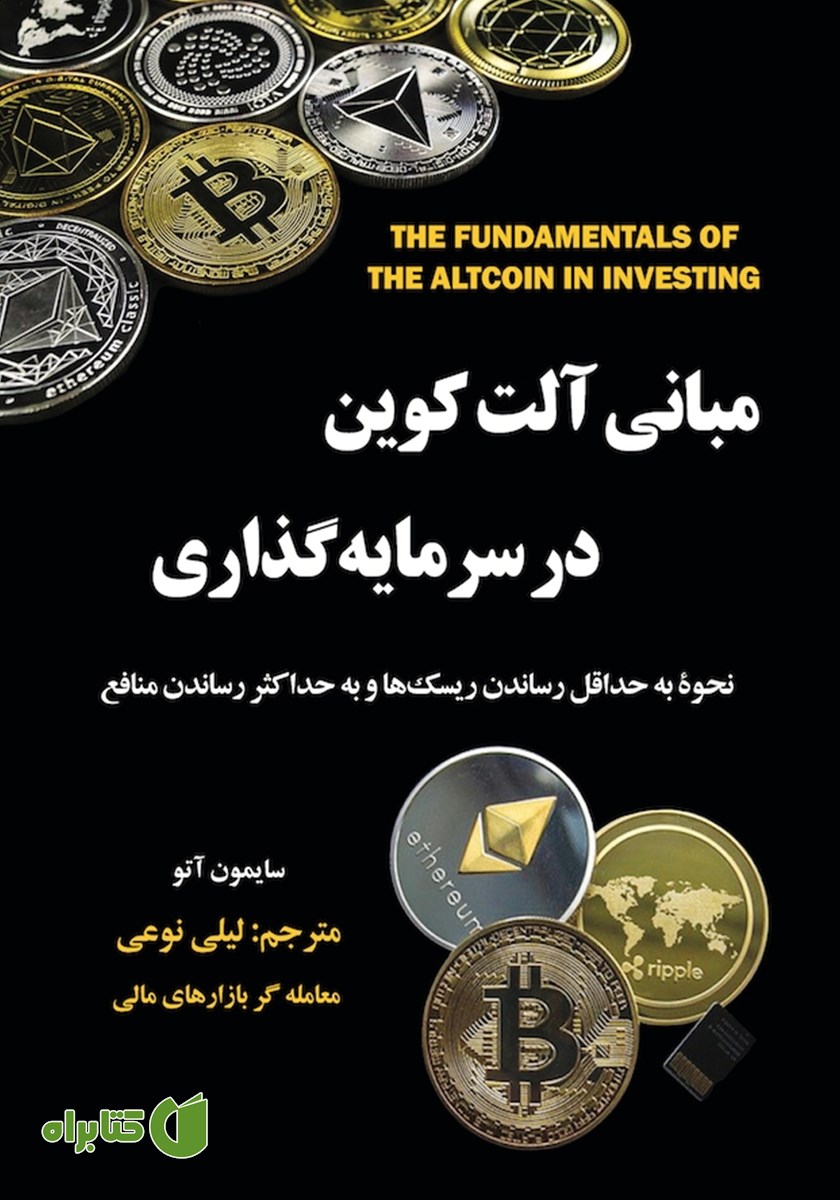 کتاب مبانی آلت کوین در سرمایه گذاری