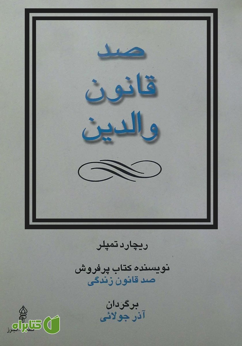 کتاب صد قانون والدین