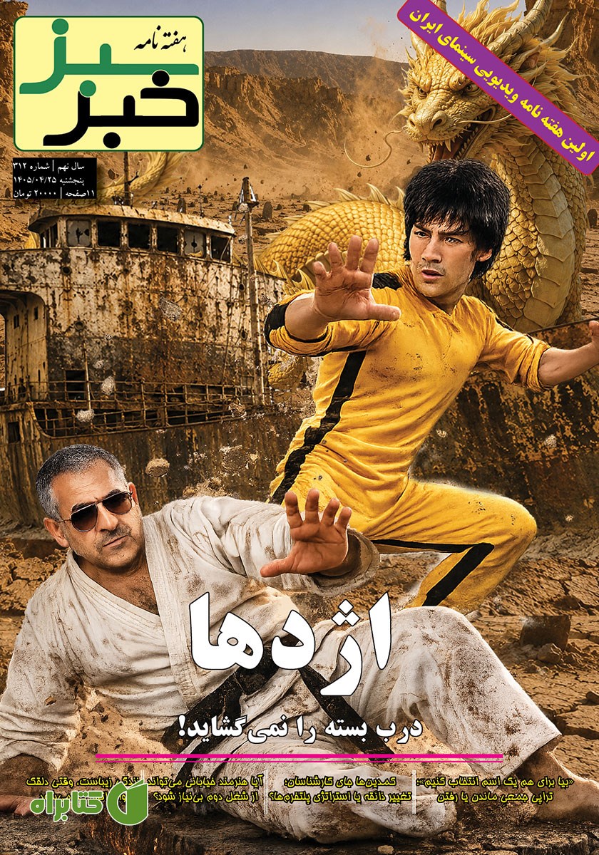 هفته نامه خبر سبز - شماره 312
