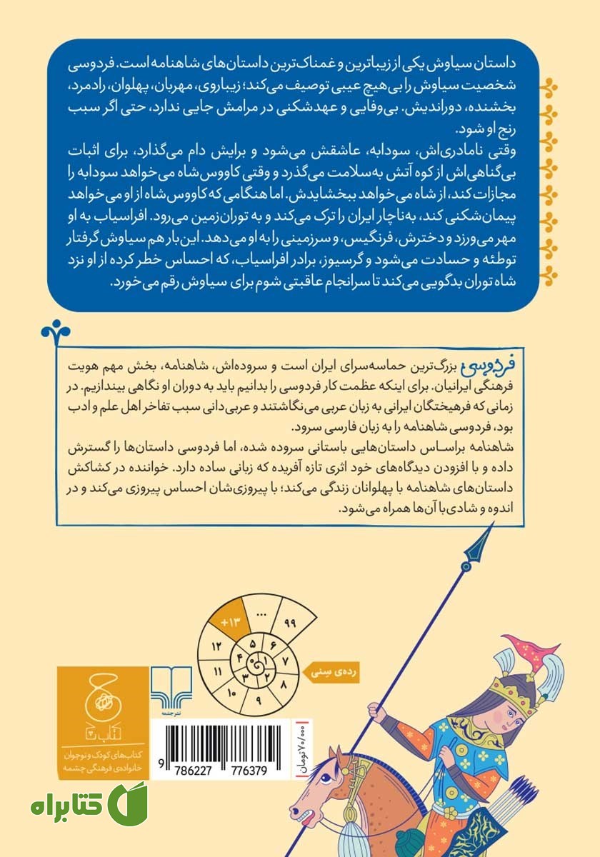پشت جلد کتاب شاهنامه فردوسی - جلد 5: داستان سیاوش