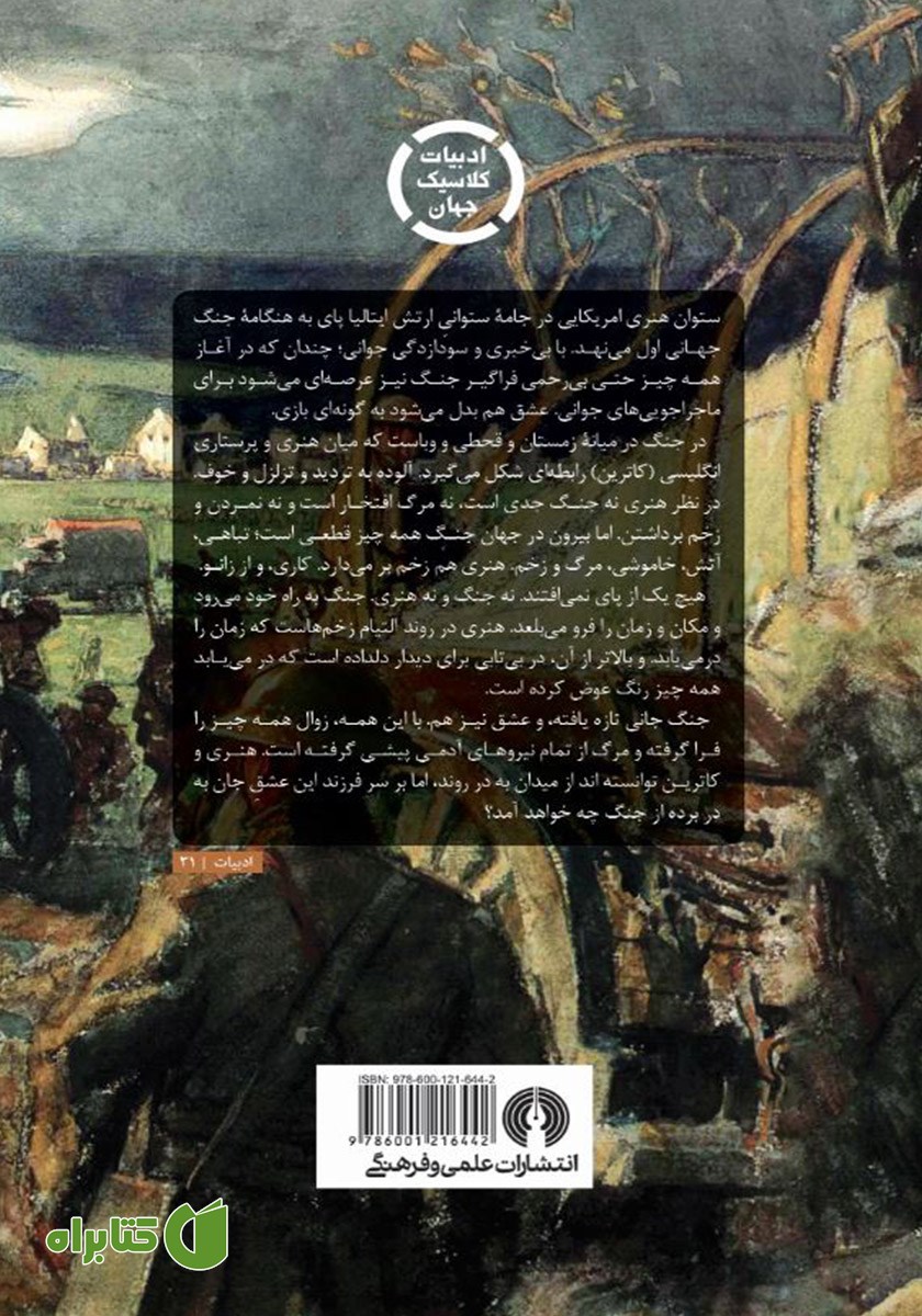 پشت جلد کتاب وداع با اسلحه