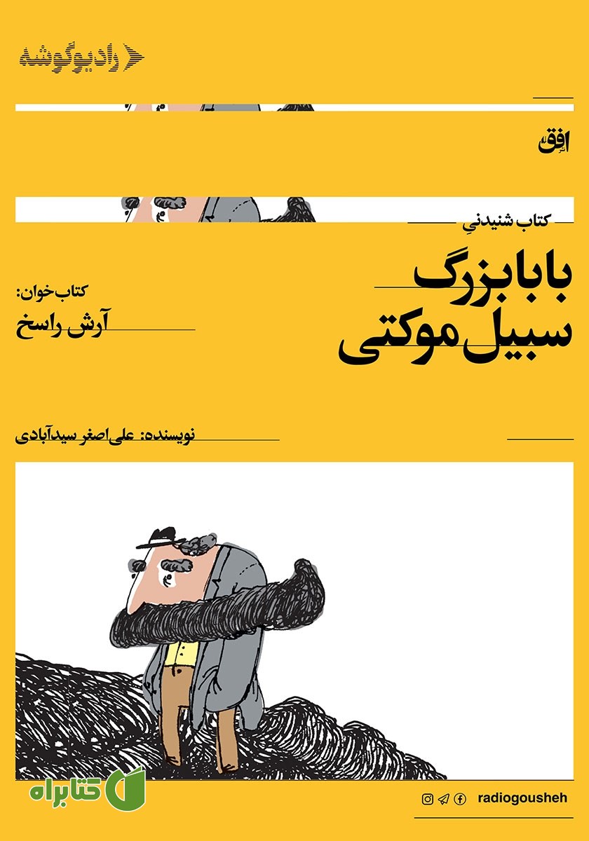 کتاب صوتی بابابزرگ سبیل موکتی
