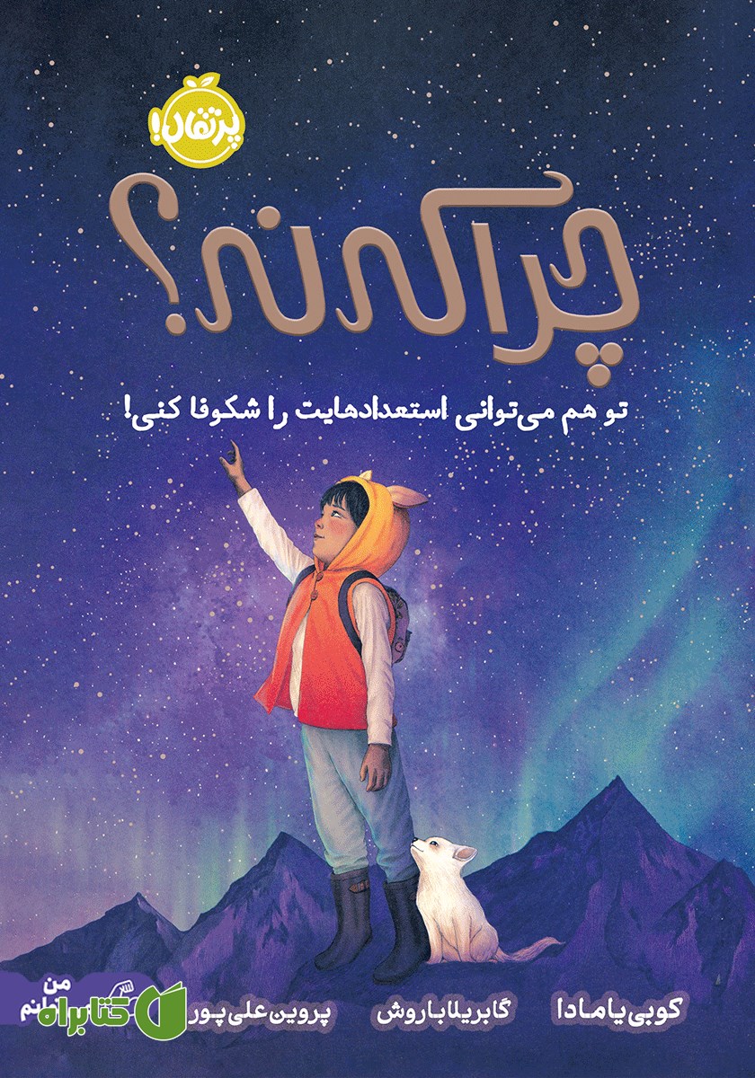 کتاب چرا که نه؟
