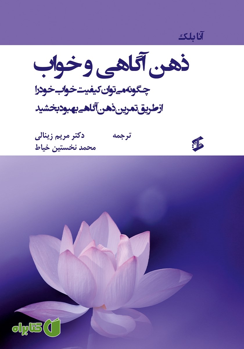 کتاب ذهن‌ آگاهی و خواب