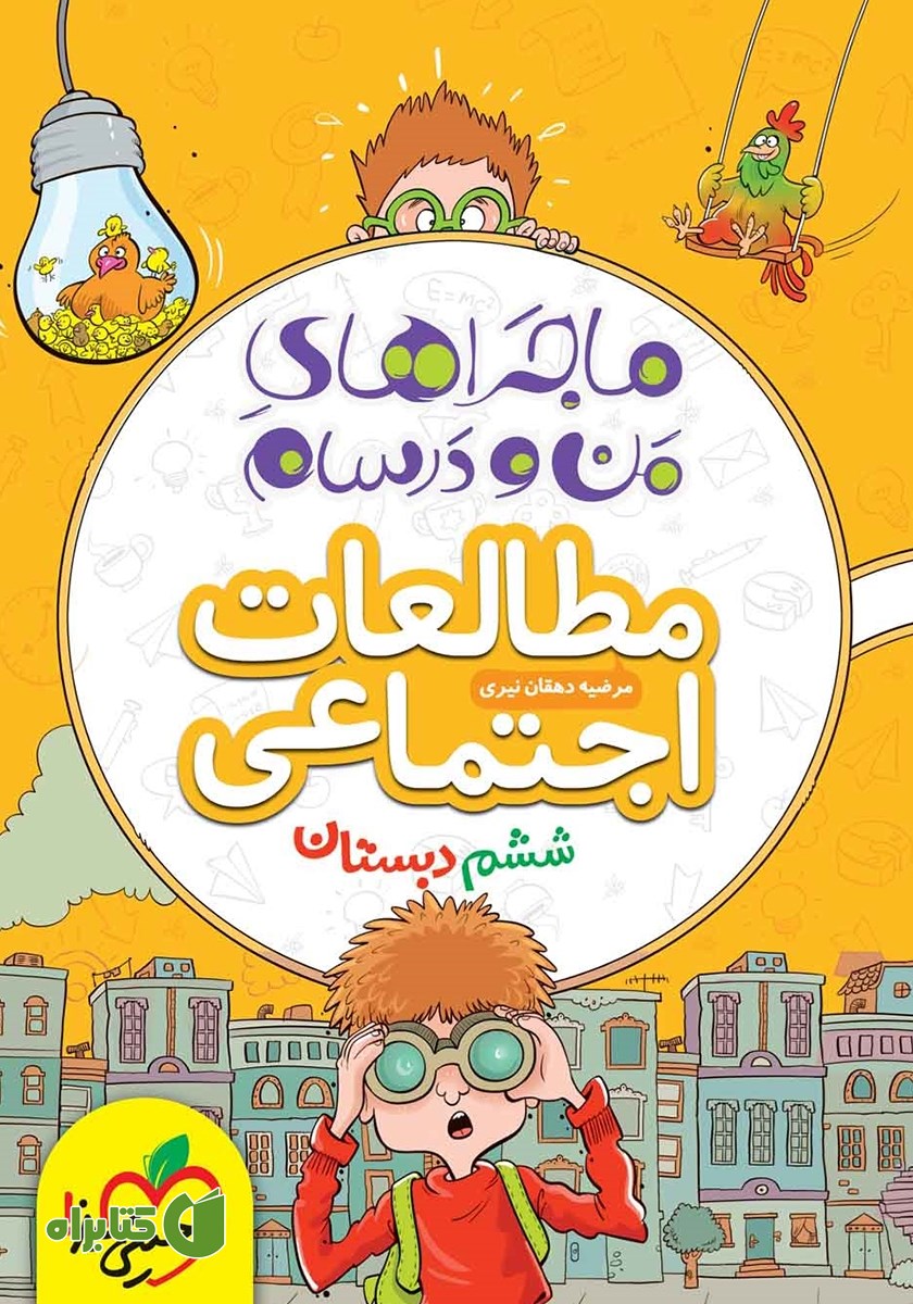 کتاب ماجراهای من و درسام: مطالعات اجتماعی - ششم دبستان