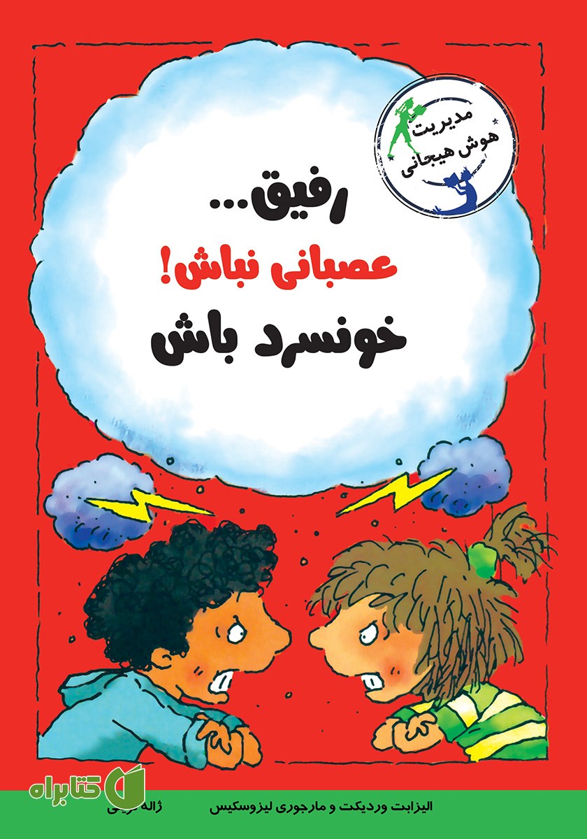 کتاب رفیق... عصبانی نباش! خونسرد باش