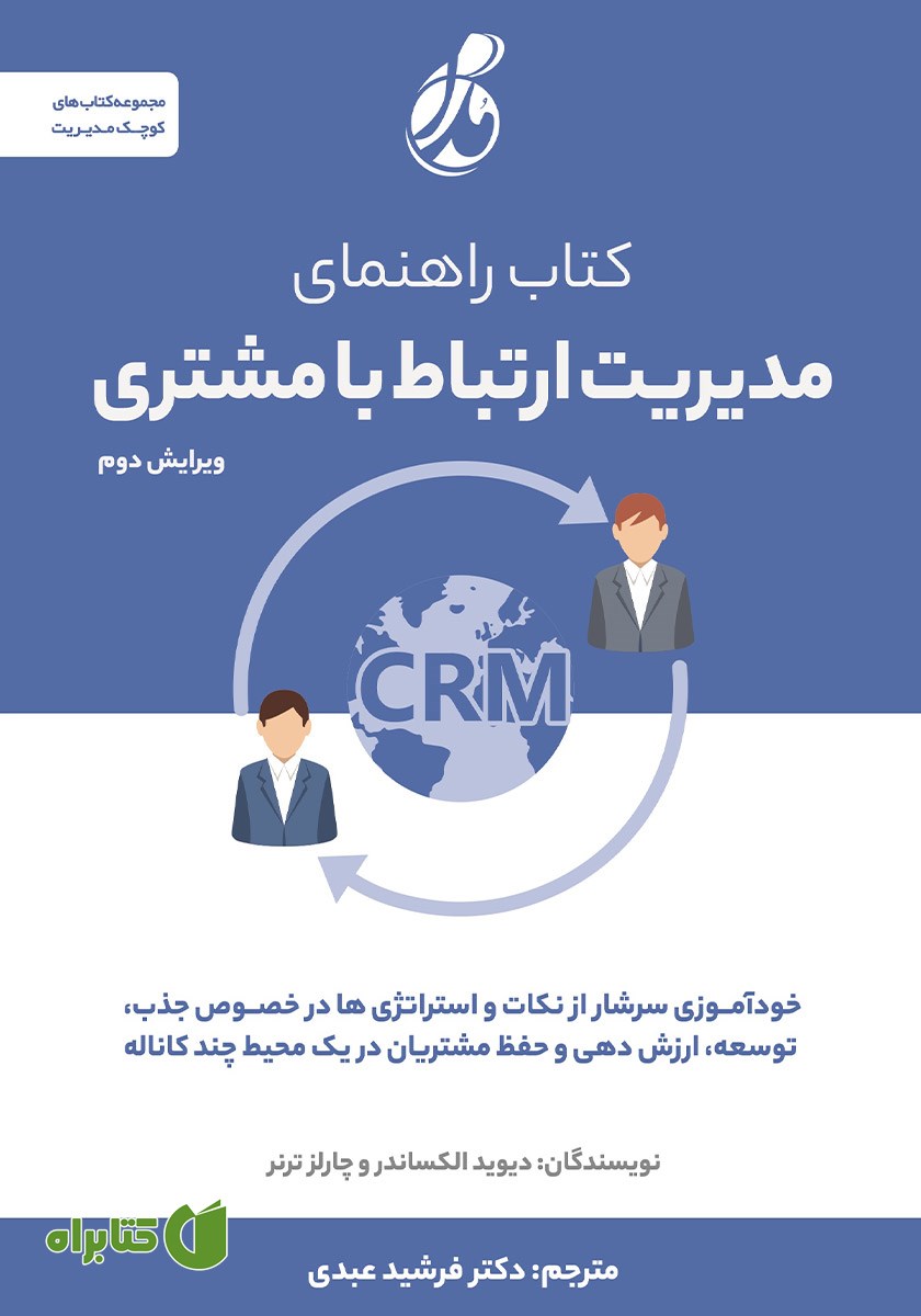 کتاب راهنمای مدیریت ارتباط با مشتری CRM