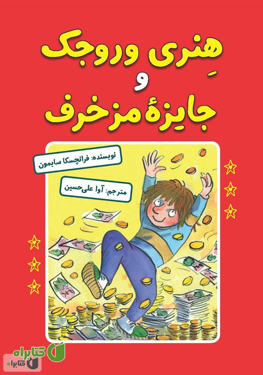 کتاب هنری وروجک و جایزه مزخرف
