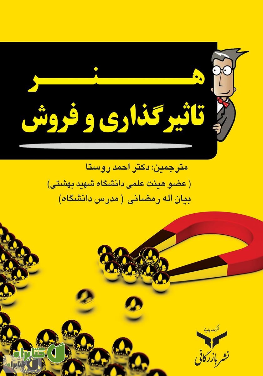 کتاب هنر تاثیرگذاری و فروش