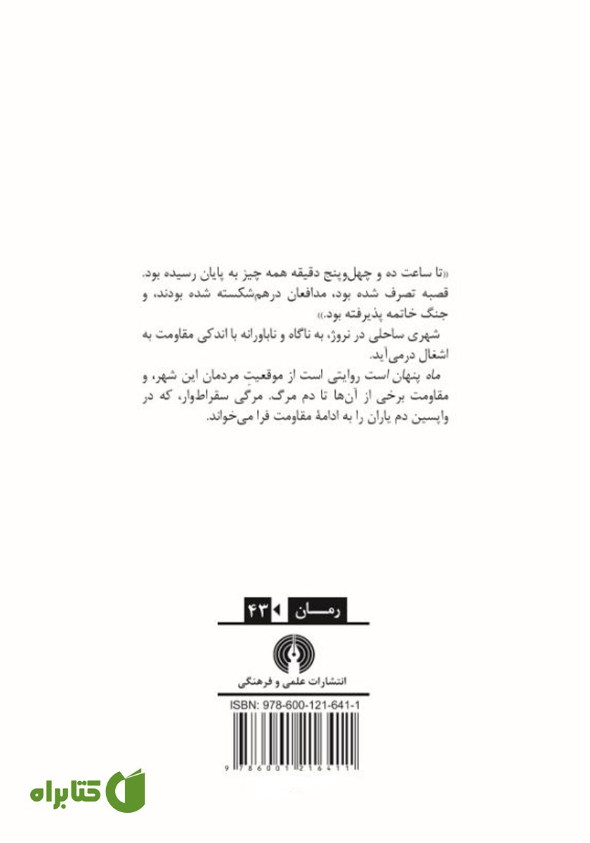 پشت جلد کتاب ماه پنهان است