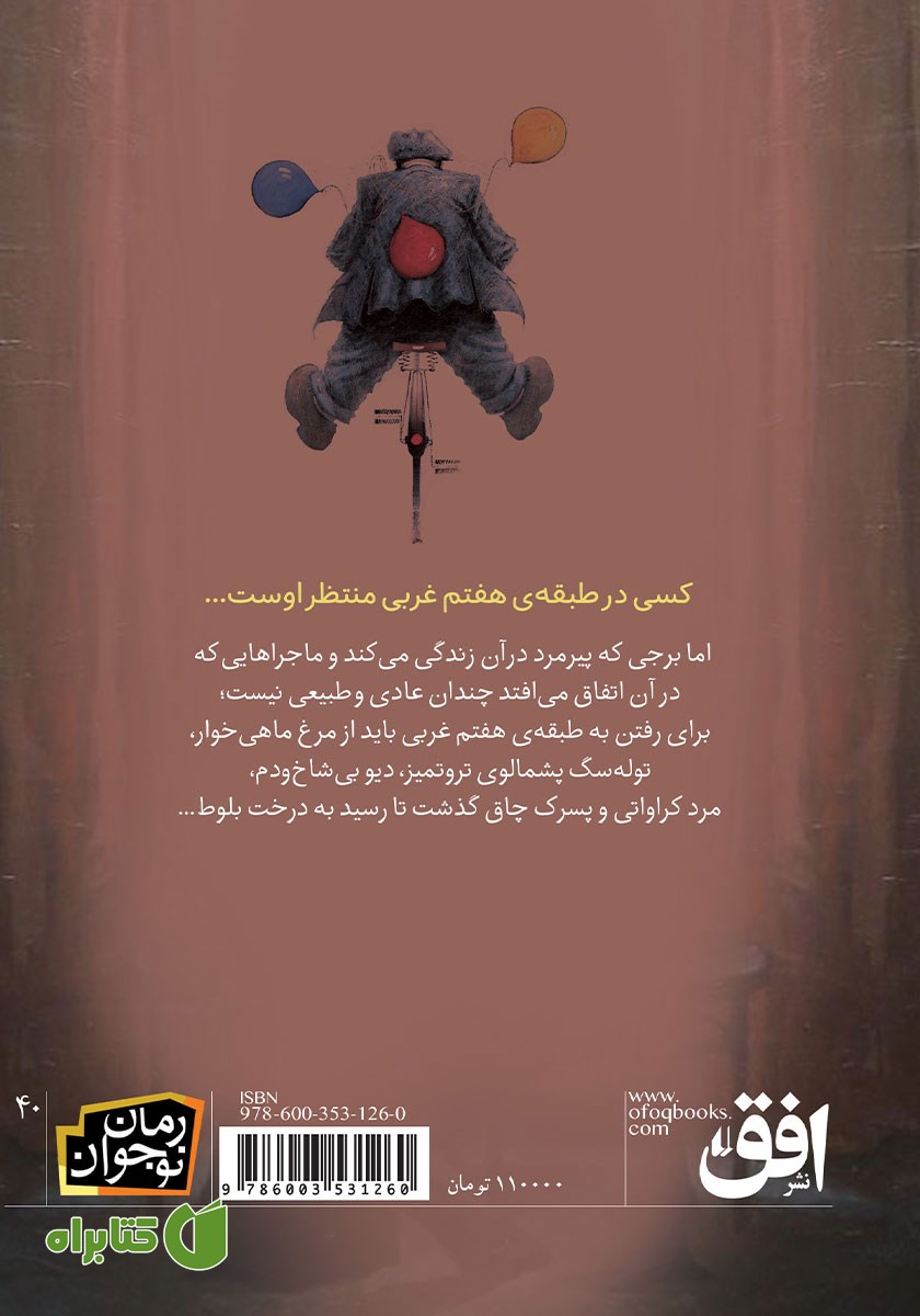 پشت جلد کتاب طبقه هفتم غربی