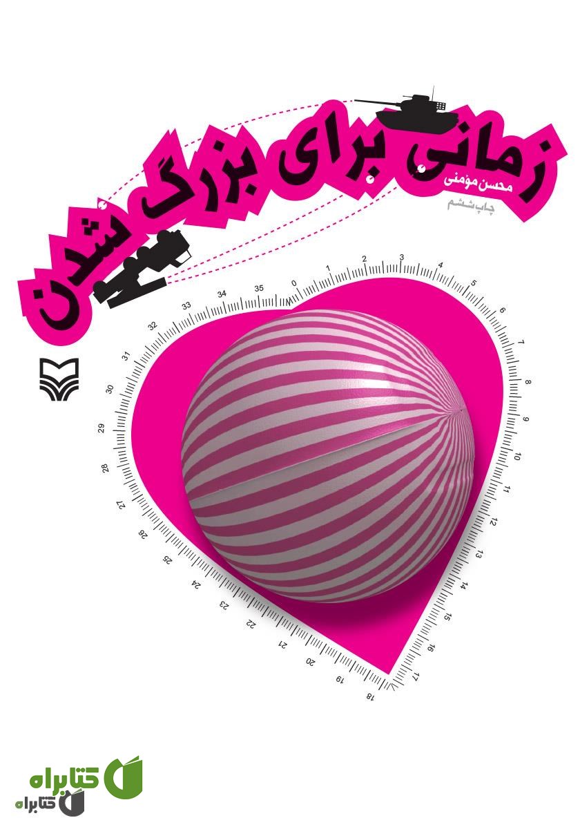 کتاب زمانی برای بزرگ شدن
