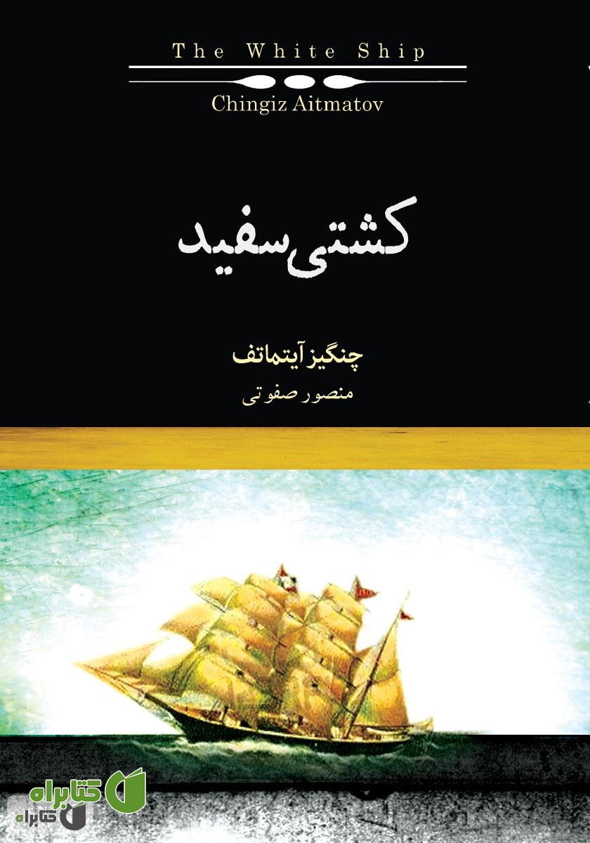 کتاب کشتی سفید