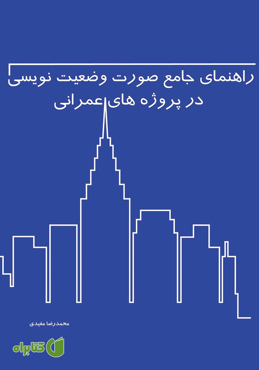 کتاب راهنمای جامع صورت وضعیت نویسی در پروژه‌های عمرانی