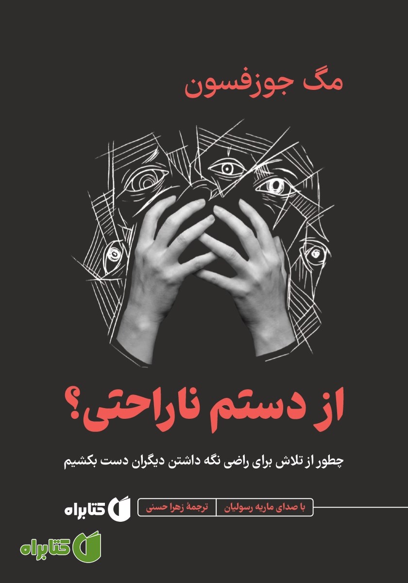 کتاب صوتی از دستم ناراحتی؟