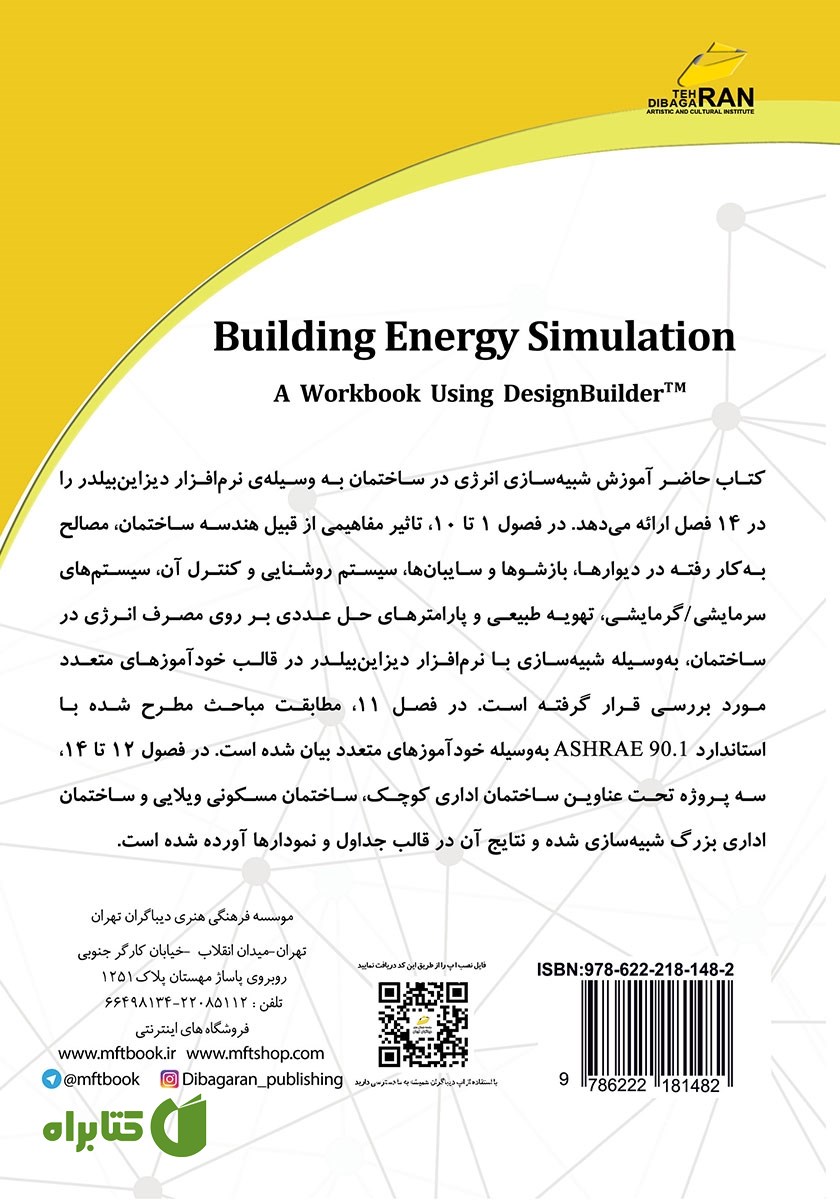 پشت جلد کتاب شبیه سازی انرژی در ساختمان با نرم افزار دیزاین بیلدر DesignBuilder