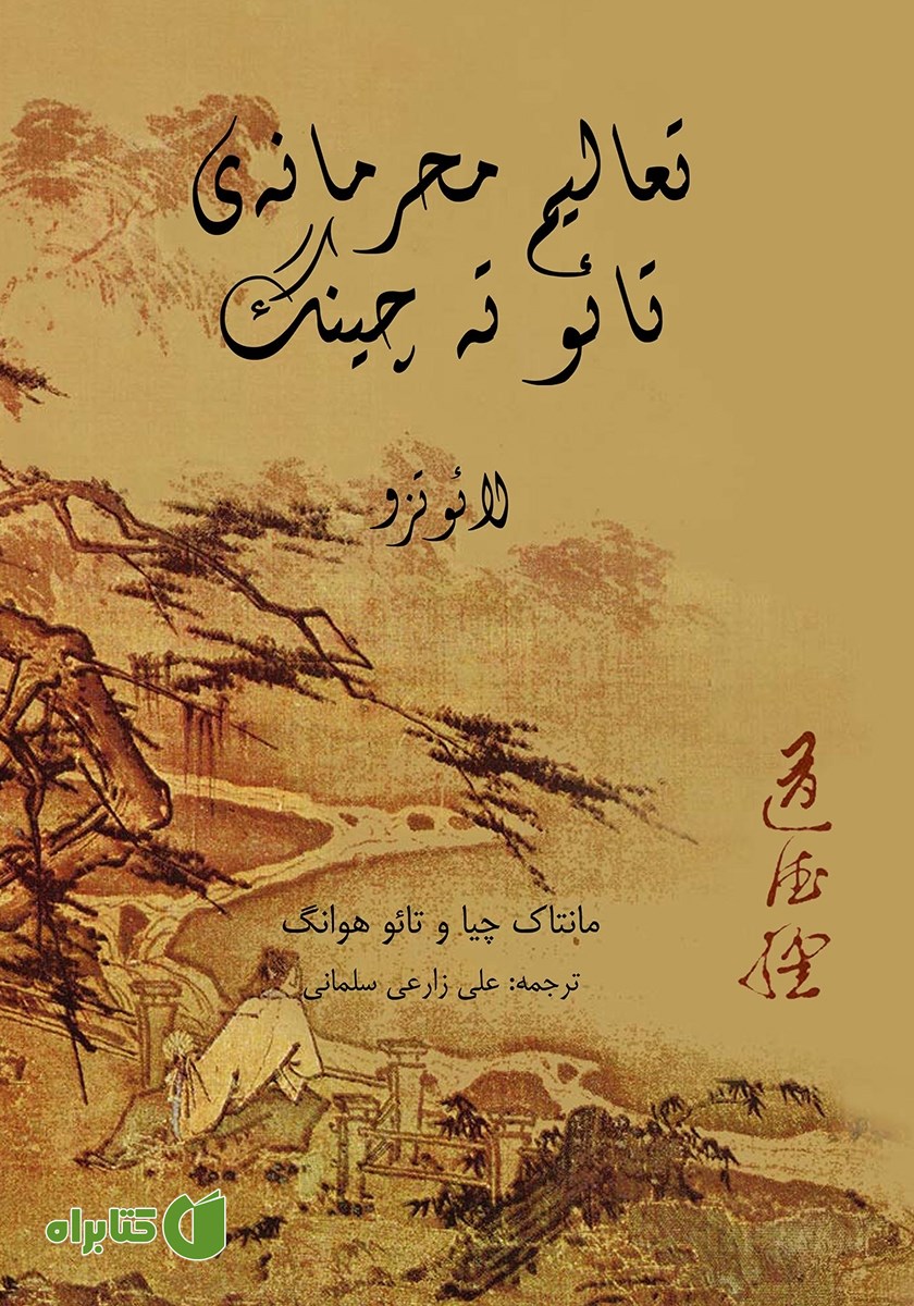 کتاب تعالیم محرمانه تائو ته چینگ