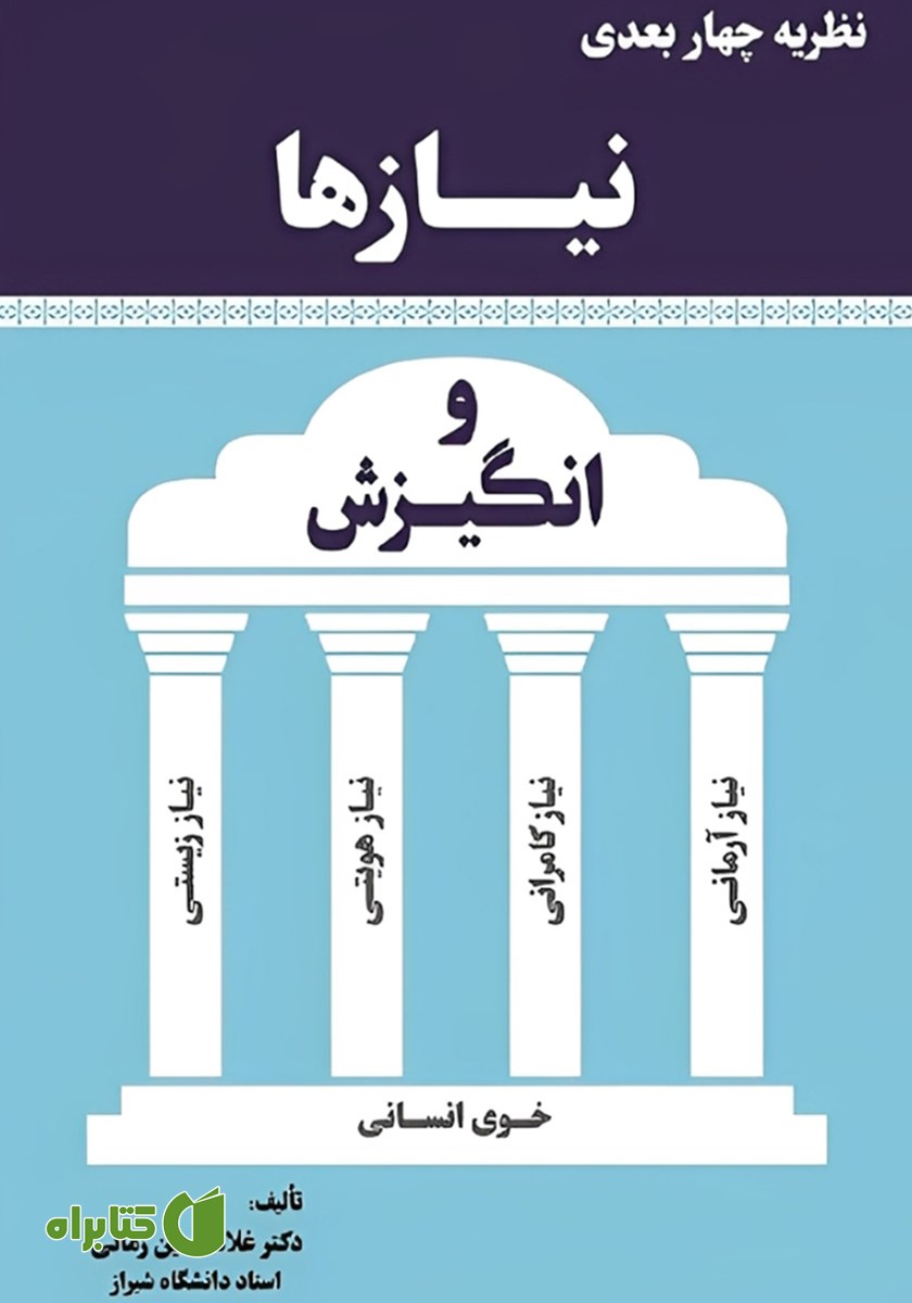 کتاب نظریه چهار بعدی نیازها و انگیزش