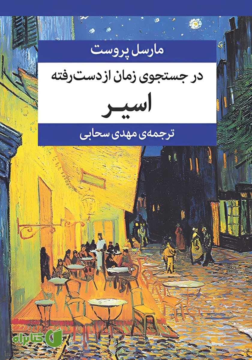 کتاب در جستجوی زمان از دست رفته (جلد پنجم)