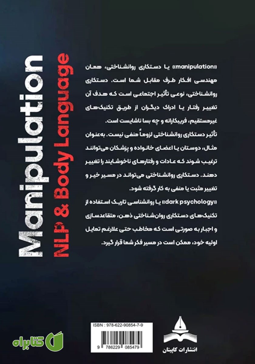 پشت جلد کتاب رازهای روانشناسی تاریک