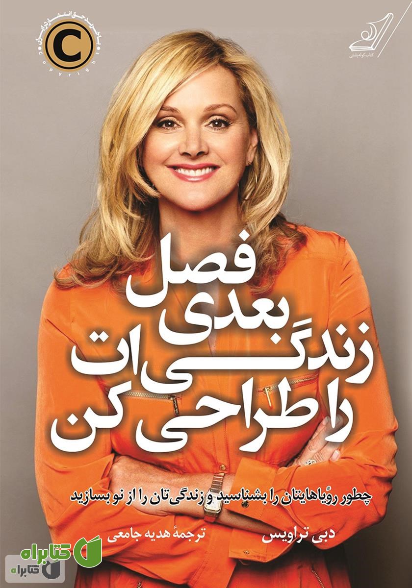 کتاب فصل بعدی زندگی‌ات را طراحی کن