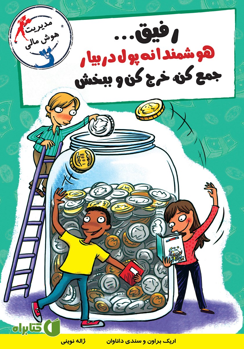کتاب رفیق... هوشمندانه پول در بیار! جمع کن، خرج کن و ببخش