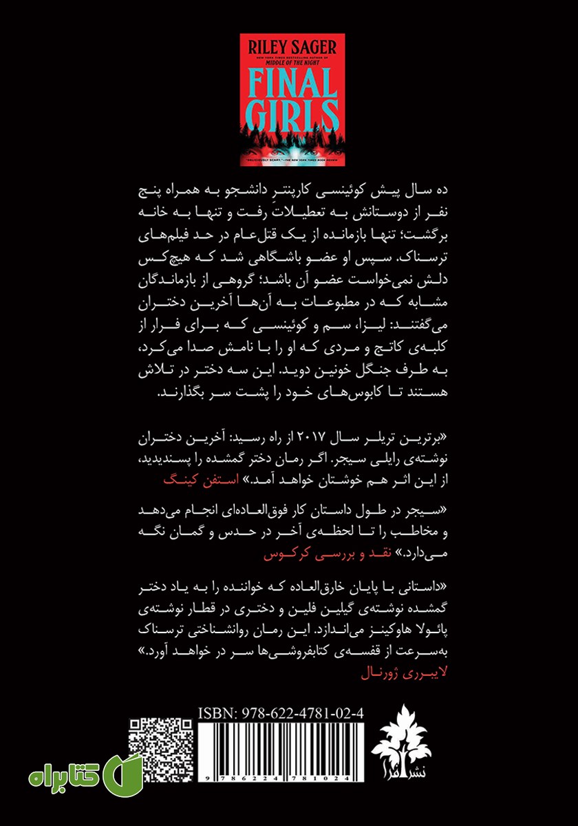 پشت جلد کتاب آخرین دختران