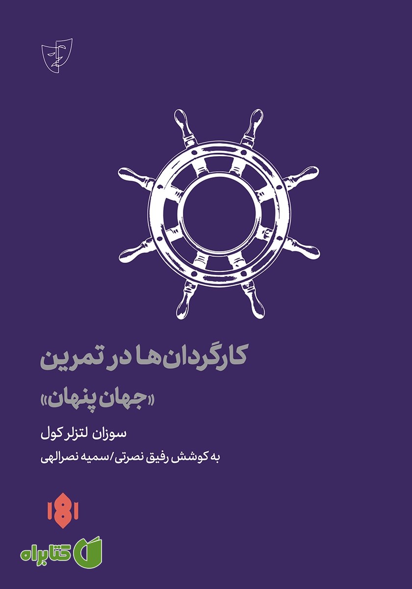 کتاب کارگردان‌ها در تمرین