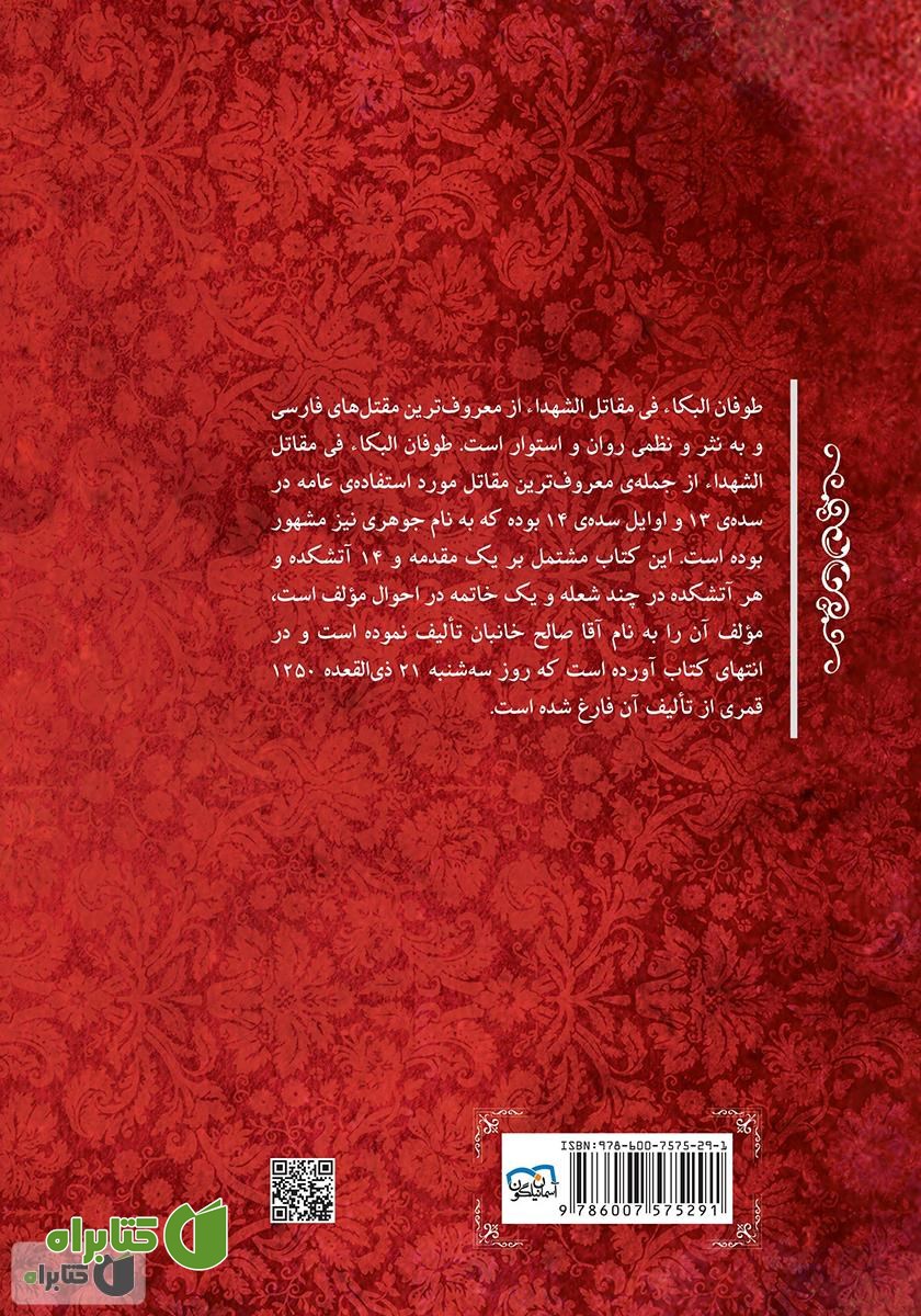 پشت جلد کتاب طوفان‌‌البکاء: در مصائب ائمه اطهار بخصوص سیدالشهداء علیه‌السلام