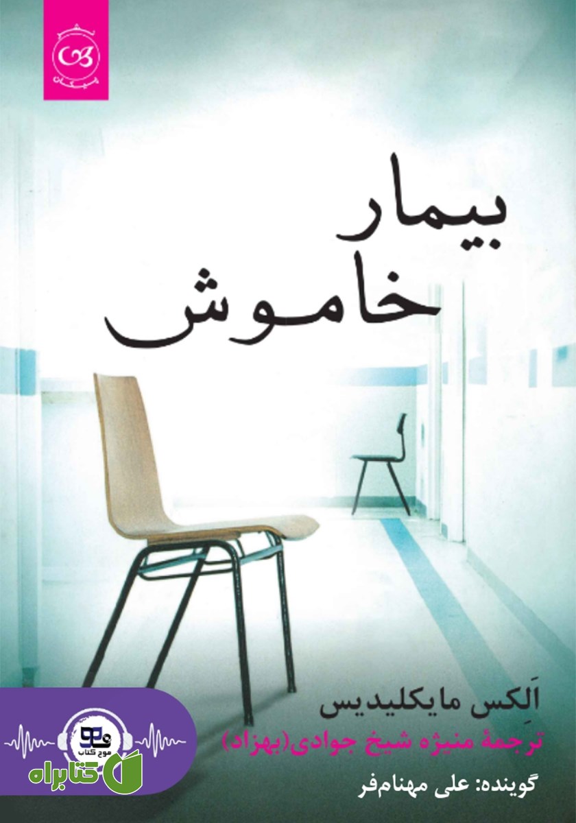 کتاب صوتی بیمار خاموش