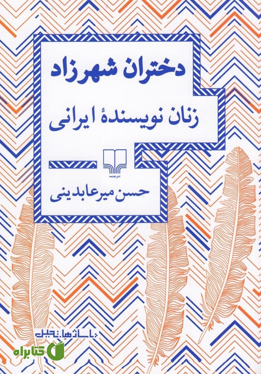 کتاب دختران شهرزاد