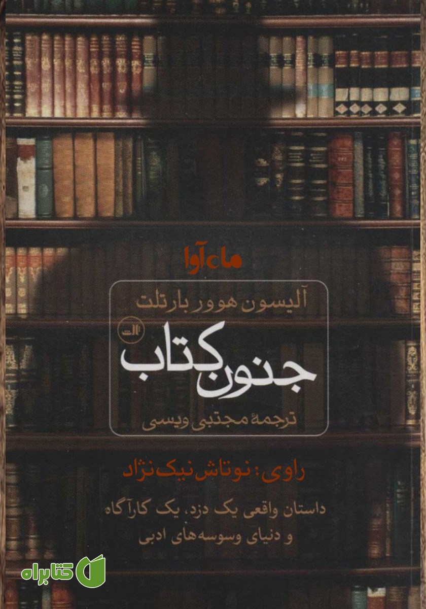 کتاب صوتی جنون کتاب