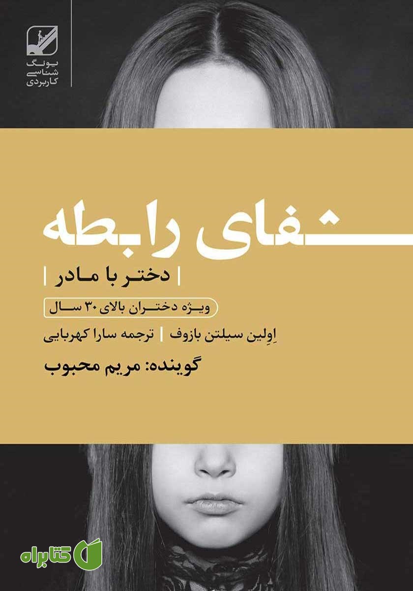 کتاب صوتی شفای رابطه دختر با مادر