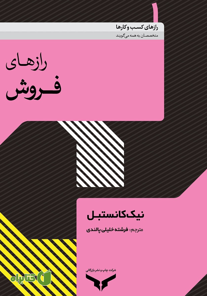 خلاصه کتاب صوتی رازهای فروش