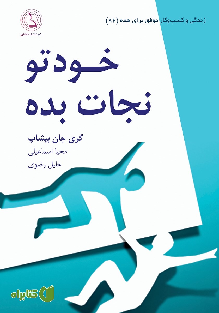 کتاب خودتو نجات بده