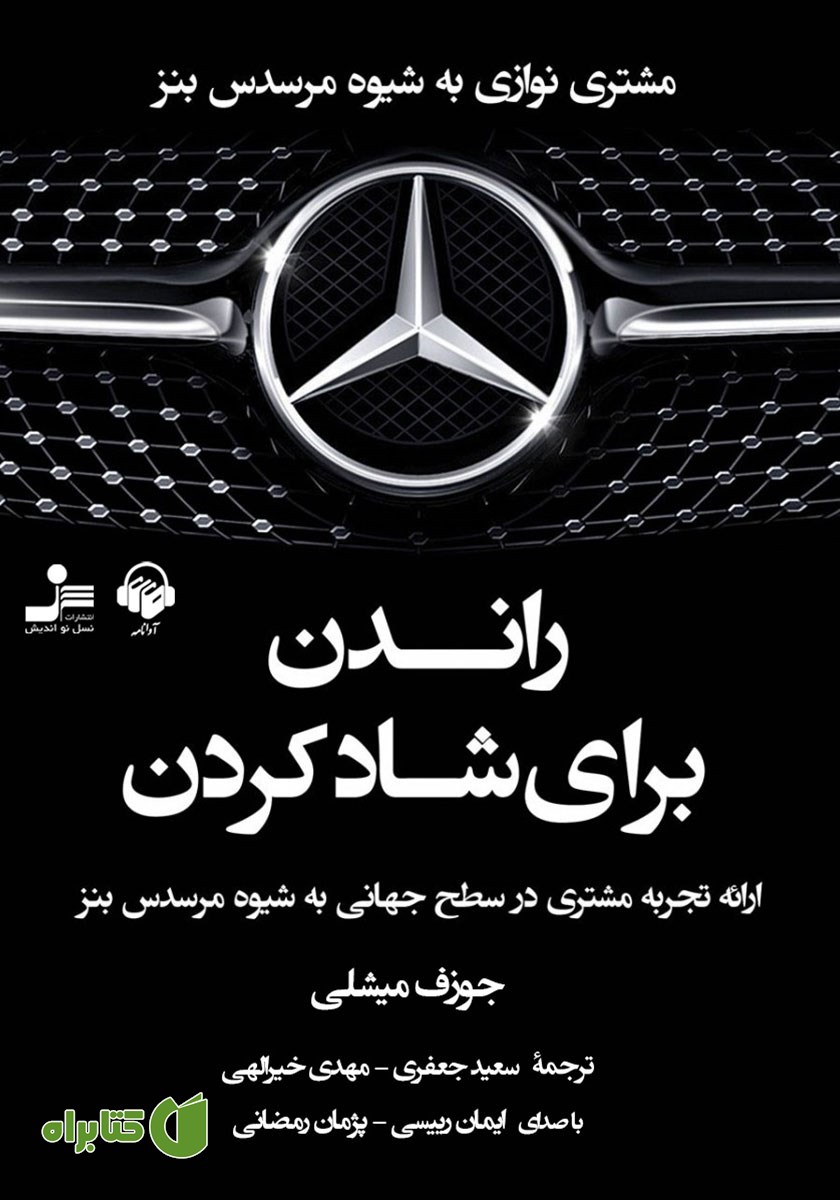 کتاب صوتی راندن برای شاد کردن