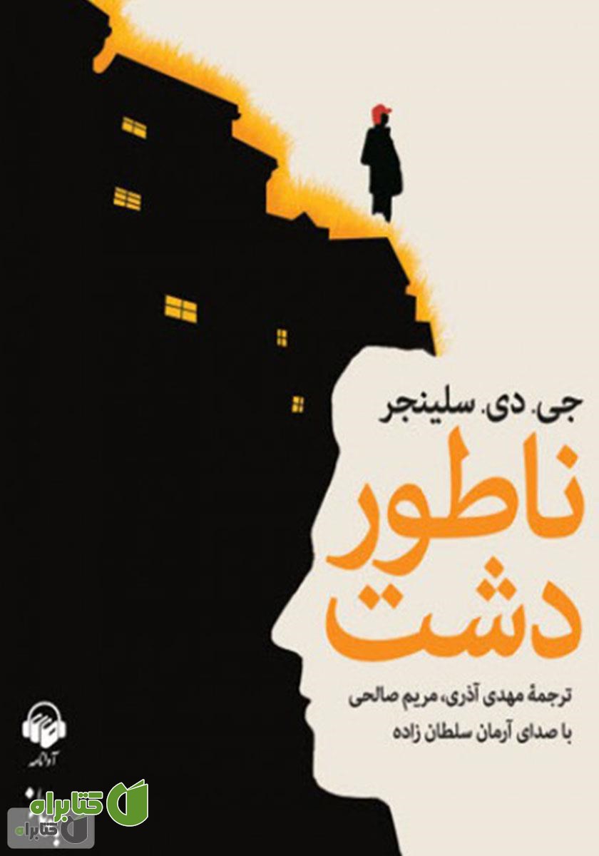 کتاب صوتی ناطور دشت